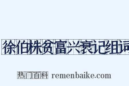 徐伯株贫富兴衰记组词是什么意思的图片